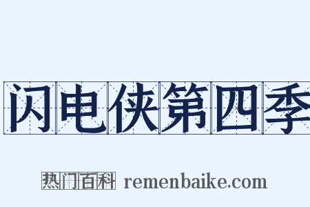 闪电侠第四季是什么意思的图片